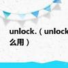 unlock.（unlocker怎么用）