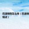 巴洛特利怎么样（巴洛特利技术特点）