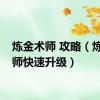 炼金术师 攻略（炼金术师快速升级）