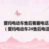爱玛电动车售后客服电话24小时（爱玛电动车24售后电话）
