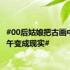 #00后姑娘把古画中的端午变成现实#
