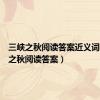 三峡之秋阅读答案近义词（三峡之秋阅读答案）