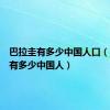 巴拉圭有多少中国人口（巴拉圭有多少中国人）