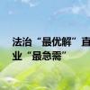 法治“最优解”直面企业“最急需”