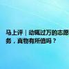 马上评｜动辄过万的志愿填报服务，真物有所值吗？