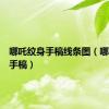 哪吒纹身手稿线条图（哪吒纹身手稿）