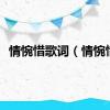 情惋惜歌词（情惋惜）