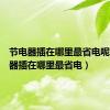节电器插在哪里最省电呢（节电器插在哪里最省电）