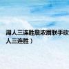 湖人三连胜詹浓眉联手砍分（湖人三连胜）