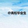 @高校毕业生