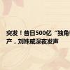 突发！昔日500亿“独角兽”破产，刘姝威深夜发声