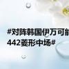 #对阵韩国伊万可能放弃442菱形中场#