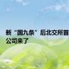 新“国九条”后北交所首家上会公司来了