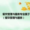 餐饮管理与服务专业属于什么类（餐饮管理与服务）
