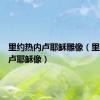 里约热内卢耶稣雕像（里约热内卢耶稣像）
