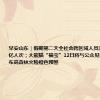 早安山东｜假期第二天全社会跨区域人员流动量超1.9亿人次；大熊猫“福宝”12日将与公众见面；山东发布高森林火险橙色预警