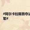#阿尔卡拉斯首夺法网冠军#