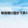 联信银行股价下跌2.7%