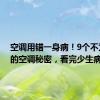 空调用错一身病！9个不为人知的空调秘密，看完少生病