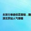 未发行单曲惊喜首唱，魏嘉莹巡演北京站人气爆棚