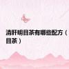 清肝明目茶有哪些配方（清肝明目茶）