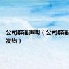 公司辟谣声明（公司辟谣数千人发热）
