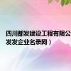 四川都发建设工程有限公司（都发发企业名录网）