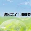 时间定了！油价要变