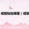 戒烟贴贴哪里（戒烟贴）