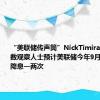 “美联储传声筒”NickTimiraos：大多数观察人士预计美联储今年9月或12月会降息一两次