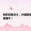 和折扣有点大，20盘联动“粽”享端午！