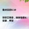 壹点日历6.10|悠悠艾草香，绵绵情意长！端午节安康，早安