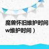 魔兽怀旧维护时间（wow维护时间）