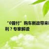 “0首付”购车新政带来哪些福利？专家解读