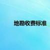 地勘收费标准