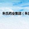 朱氏药业集团（朱氏）