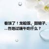 看饿了！龙船饭、甜醅子、煎堆……各地过端午吃什么？