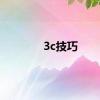 3c技巧