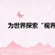 为世界探索“视界”