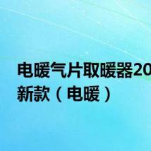电暖气片取暖器2023最新款(电暖)