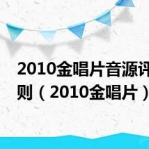 2010金唱片音源评选规则(2010金唱片)