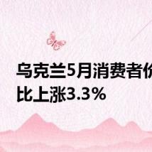 乌克兰5月消费者价格同比上涨3.3%