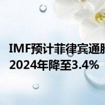 IMF预计菲律宾通胀将在2024年降至3.4%