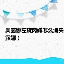 奥露娜左旋肉碱怎么消失了(奥露娜)