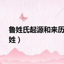 鲁姓氏起源和来历（鲁姓）