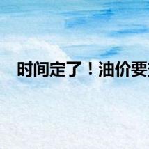 时间定了！油价要变
