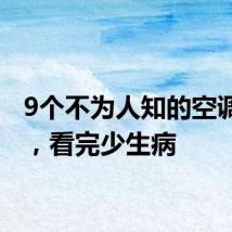 9个不为人知的空调秘密，看完少生病