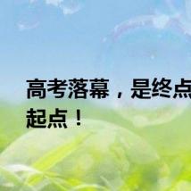 高考落幕，是终点更是起点！