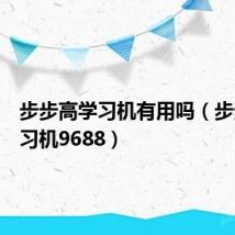 步步高学习机有用吗(步步高学习机9688)