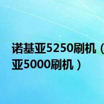 诺基亚5250刷机(诺基亚5000刷机)
